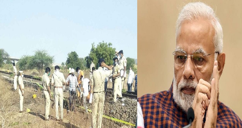 PM मोदी ने औरंगाबाद रेल हादसे पर जताया दुख, स्थिति पर निगरानी के दिए आदेश PM मोदी ने औरंगाबाद रेल हादसे पर जताया दुख, स्थिति पर निगरानी के दिए आदेश